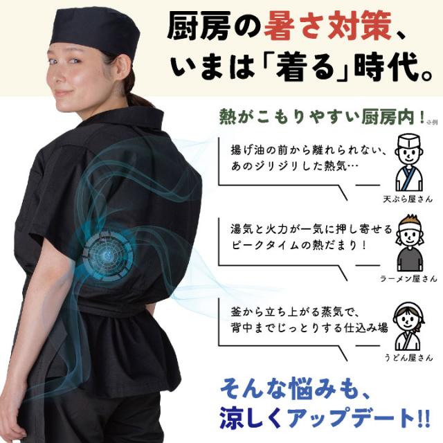 サカノ繊維 空調作業服 単品 半袖 調理衣 春夏 秋冬 エアセンサー 厨房 キッチン うどん屋 ラーメン屋 飲食店 暑さ対策 熱中症対策 涼しい 厨房着 コックコート 空調ウェア ファン付ウェア メンズ レディース sn-sftw13-t_2