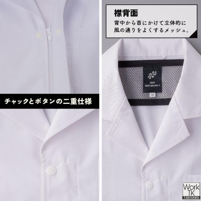 サカノ繊維 空調作業服 単品 半袖 調理衣 春夏 秋冬 エアセンサー 厨房 キッチン うどん屋 ラーメン屋 飲食店 暑さ対策 熱中症対策 涼しい 厨房着 コックコート 空調ウェア ファン付ウェア メンズ レディース sn-sftw13-t_4