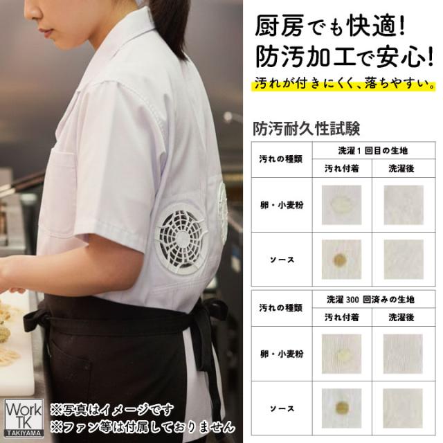 サカノ繊維 空調作業服 単品 半袖 調理衣 春夏 秋冬 エアセンサー 厨房 キッチン うどん屋 ラーメン屋 飲食店 暑さ対策 熱中症対策 涼しい 厨房着 コックコート 空調ウェア ファン付ウェア メンズ レディース sn-sftw13-t_5