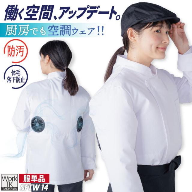 サカノ繊維 空調作業服 単品 長袖 コックコート 春夏 秋冬 エアセンサー 厨房 キッチン うどん屋 ラーメン屋 飲食店 暑さ対策 熱中症対策 涼しい 厨房着 調理衣 空調ウェア ファン付ウェア メンズ レディース sn-sftw14-t