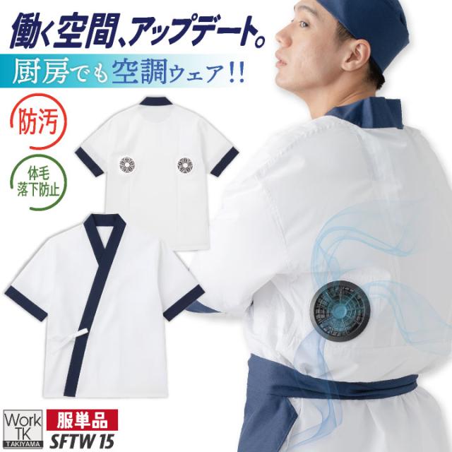 サカノ繊維 空調作業服 単品 半袖 ハッピ 春夏 秋冬 エアセンサー 厨房 キッチン うどん屋 ラーメン屋 飲食店 暑さ対策 熱中症対策 涼しい 厨房着 コックコート 調理衣 空調ウェア ファン付ウェア メンズ レディース sn-sftw15-t