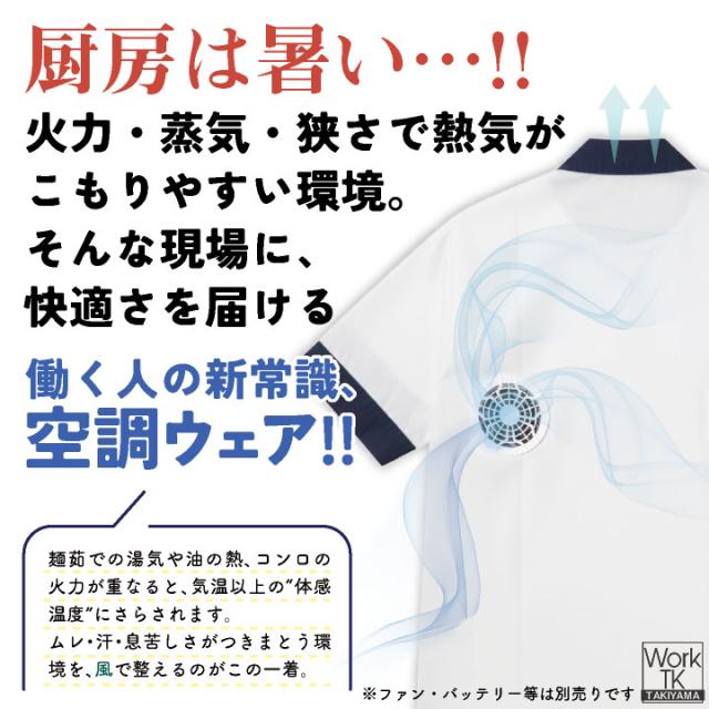 サカノ繊維 空調作業服 単品 半袖 ハッピ 春夏 秋冬 エアセンサー 厨房 キッチン うどん屋 ラーメン屋 飲食店 暑さ対策 熱中症対策 涼しい 厨房着 コックコート 調理衣 空調ウェア ファン付ウェア メンズ レディース sn-sftw15-t_1