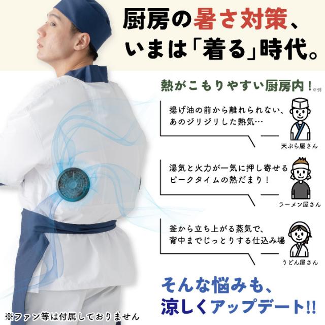 サカノ繊維 空調作業服 単品 半袖 ハッピ 春夏 秋冬 エアセンサー 厨房 キッチン うどん屋 ラーメン屋 飲食店 暑さ対策 熱中症対策 涼しい 厨房着 コックコート 調理衣 空調ウェア ファン付ウェア メンズ レディース sn-sftw15-t_2