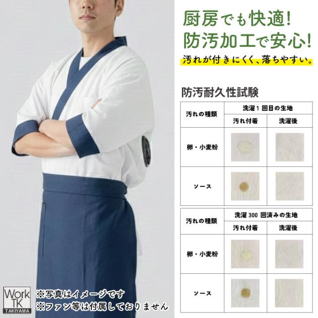 サカノ繊維 空調作業服 単品 半袖 ハッピ 春夏 秋冬 エアセンサー 厨房 キッチン うどん屋 ラーメン屋 飲食店 暑さ対策 熱中症対策 涼しい 厨房着 コックコート 調理衣 空調ウェア ファン付ウェア メンズ レディース sn-sftw15-t_5