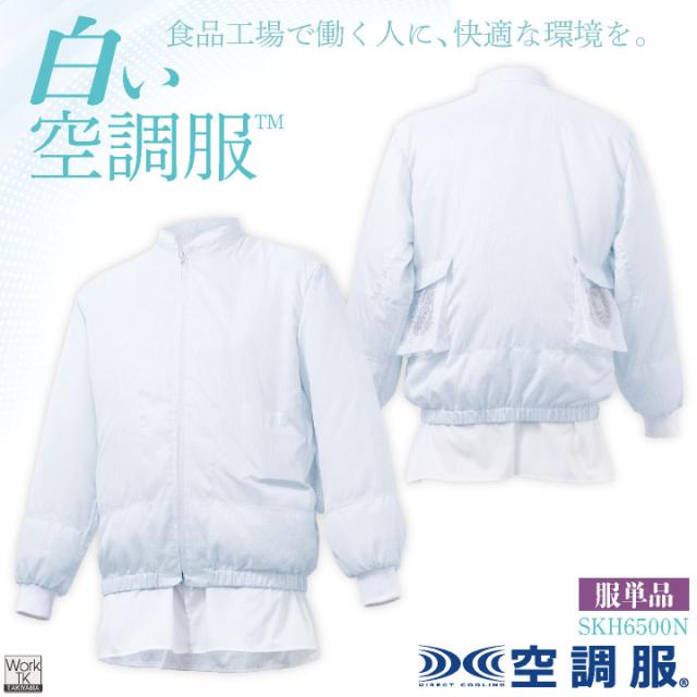 サカノ繊維 空調服R 単品 長袖 白衣 白い空調服TM 春夏 秋冬 食品工場 暑さ対策 熱中症対策 涼しい 厨房着 調理衣 衛生衣 衛生白衣 空調ウェア 空調作業服 ファン付ウェア メンズ レディース sn-skh6500n-t