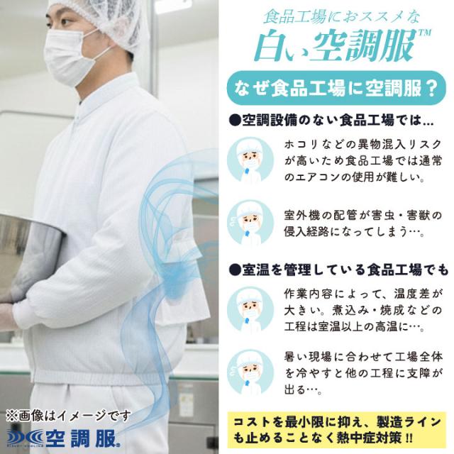 サカノ繊維 空調服R 単品 長袖 白衣 白い空調服TM 春夏 秋冬 食品工場 暑さ対策 熱中症対策 涼しい 厨房着 調理衣 衛生衣 衛生白衣 空調ウェア 空調作業服 ファン付ウェア メンズ レディース sn-skh6500n-t_1