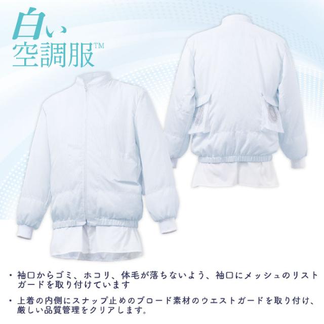 サカノ繊維 空調服R 単品 長袖 白衣 白い空調服TM 春夏 秋冬 食品工場 暑さ対策 熱中症対策 涼しい 厨房着 調理衣 衛生衣 衛生白衣 空調ウェア 空調作業服 ファン付ウェア メンズ レディース sn-skh6500n-t_2