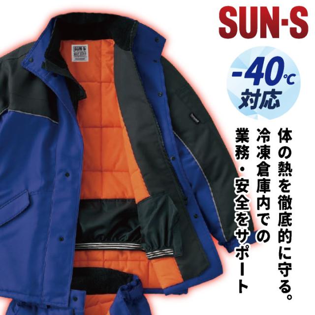 サンエス 防寒コート 秋冬 防寒着 マイナス40℃対応 冷凍倉庫用 防寒服 防寒ジャケット 長袖 おしゃれ メンズ レディース SUN-S ss-st8001