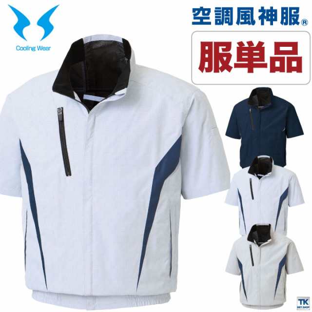 空調風神服 半袖ブルゾン 空調作業服 ファン専用 仕事服 仕事着 メンズ 空調ウェア 涼しい 作業服 サンエス SUN-S 半袖 春夏 単品 ss-kf100-tの通販は