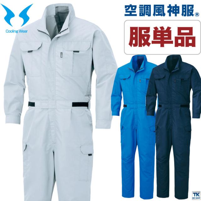 空調風神服 つなぎ 服単品 空調服 ファン専用 仕事服 仕事着 メンズ サンエス Sun S 夏 作業服 Ss Ku946 T 空調服単品 の通販はau Pay マーケット Worktk