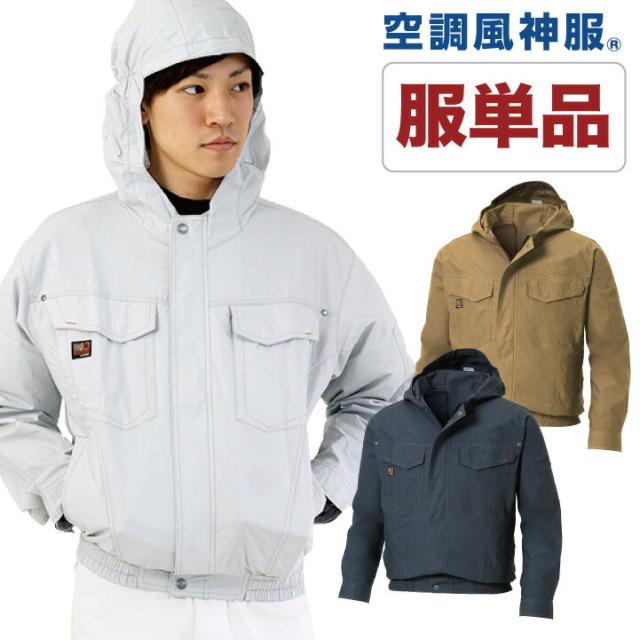 空調服 作業服 作業着 綿100 フード付ブルゾン 単品 Sun S サンエス メンズ 夏 涼しい作業服 Ss Ku Tの通販はau Pay マーケット Worktk