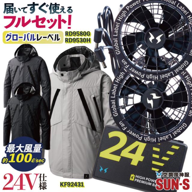 サンエス 空調風神服 長袖 ブルゾン フルセット チタン加工、通気性 春夏 24Vバッテリー UVカット ハーネス対応 空調作業服 メンズ レディース 涼しい 熱中症対策 作業服 仕事服 SUN-S グローバルセット ss-kf92431-lx