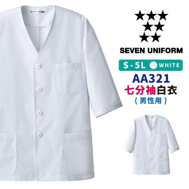 コックコート 七分袖 襟なし 割烹着 セブンユニフォーム 調理白衣 レストラン 居酒屋 ユニフォーム メンズ Su 321の通販はau Pay マーケット Worktk