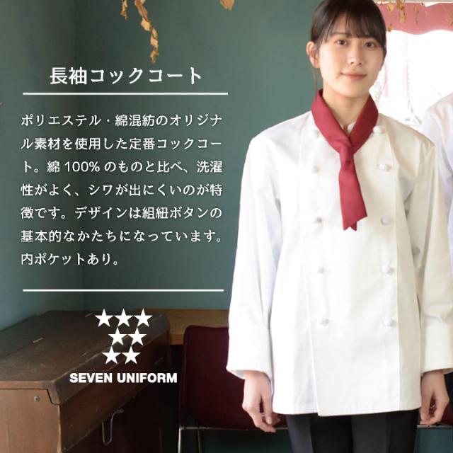 4697970 コックコート BA1211−3 ホワイト×ブリック 6L サスティナブル ハートフォード ホワイト ジッパー 軽量長袖 コックコート