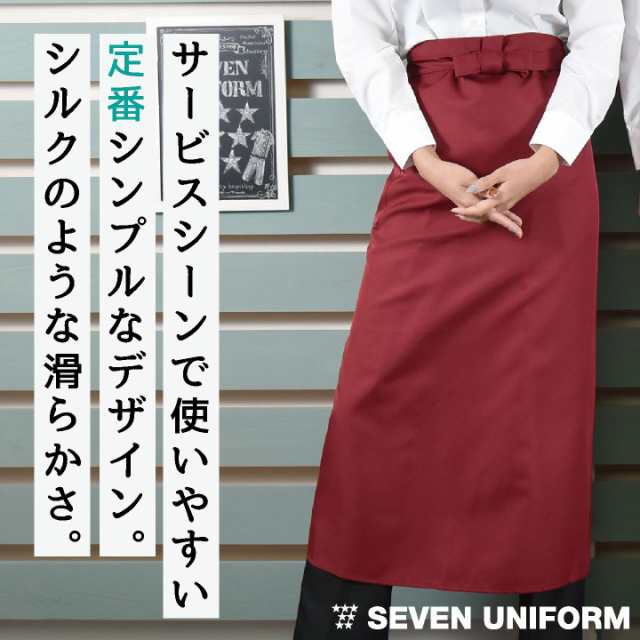 即日出荷] ソムリエエプロン 腰巻きタイプ セブンユニフォーム