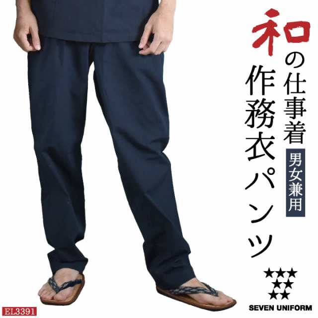 作務衣パンツ 甚平ズボン ウエストゴム 紐結び留 セブンユニフォーム 和服 パンツ おしゃれ 部屋着 メンズ レディース Su El3391の通販はau Pay マーケット Worktk