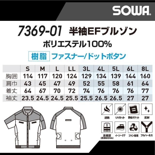 SOWA 半袖空調作業服フルセット 春夏 メンズ レディース 遮熱 UVカット 野鳥ポケット 反射 イージーケア フルハーネス 仕事服 おしゃれ 空調ウェア 涼しい 服 + 16108 sw-7369-01-l_5