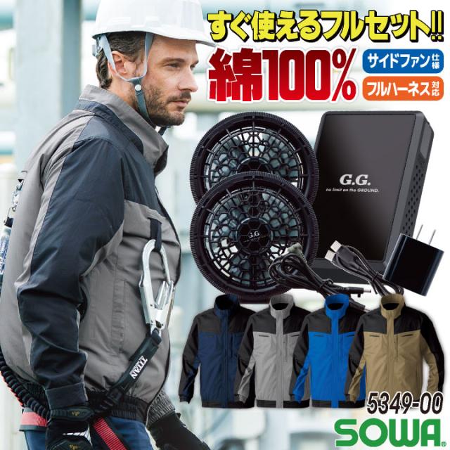 SOWA 空調作業服 空調 長袖 フルセット 春夏 空調ウェア 涼しい 綿100％ 遮熱 軽量 ストレスフリー サイドファン 横付きファン フルハーネス対応 sw-5349-00-l