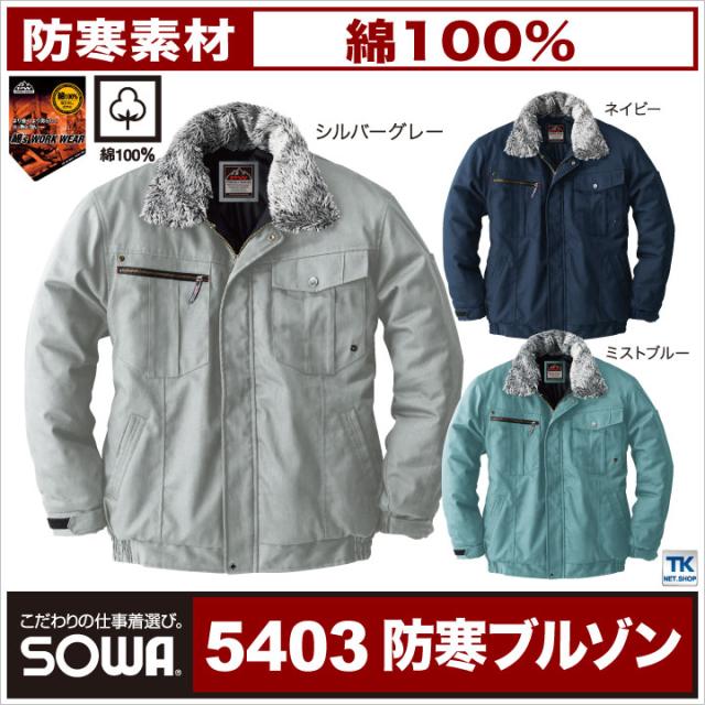 SOWA 防寒ブルゾン 秋冬 防寒着 防寒服 綿100％ PROTECT WINTER 防寒ジャンパー 長袖 おしゃれ メンズ レディース sw-5403-b
