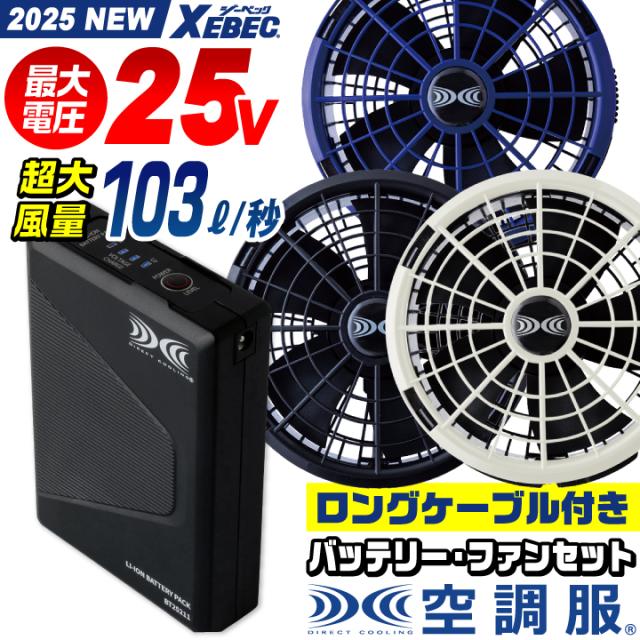 2025年新作 空調服R ジーベック 25V バッテリー ファンセット ロングファンケーブル付き 大容量 大風量 水洗い ファン付き作業服 クールウェア ファン付きウェア 作業着 ワンタッチファン 黒ファン ブラック 青 ブルー 涼しい 暑さ対策 熱中症対策 XEBEC xb-xs25011