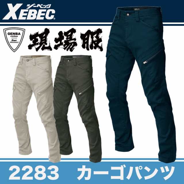 カーゴパンツ 作業着 作業服 ワークウェア ユニフォーム ジーベック 秋冬 おしゃれ ストレッチ XEBEC xb-2283-bの通販は 4,827円
