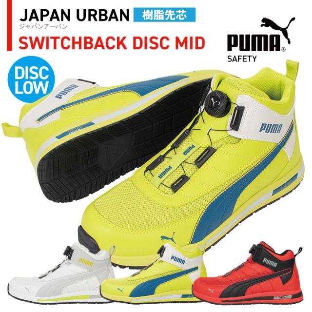 PUMA セーフティシューズ ダイヤル式 ミッドカット 樹脂先芯 スイッチバックディスクミッド 安全靴 作業靴 スポーティ おしゃれ かっこいい 63.213.0 63.214.0 63.215.0 ホワイト イエロー レッド 白 黄 赤 プーマ ユニワールド yn-63-2130