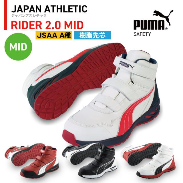 PUMA セーフティーシューズ マジック式 JSAA-A種合格品 樹脂先芯 ミドルカット メンズ 安全靴 ライダー2.0 ミッド 春夏 秋冬 シューズ 仕事服 おしゃれ yn-63-3520