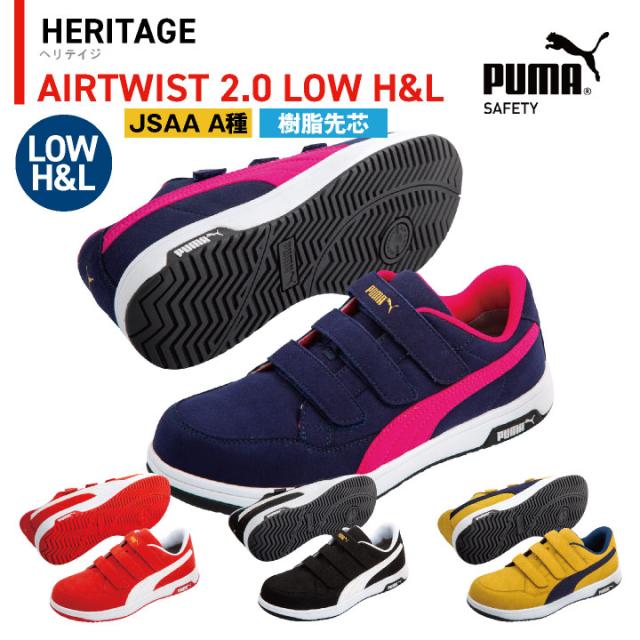 PUMA セーフティーシューズ マジック式 JSAA-A種合格品 樹脂先芯 ローカット メンズ 安全靴 エアツイスト 2.0 ロー H&L 制電 春夏 秋冬 シューズ 仕事服 おしゃれ yn-64-2040の通販は