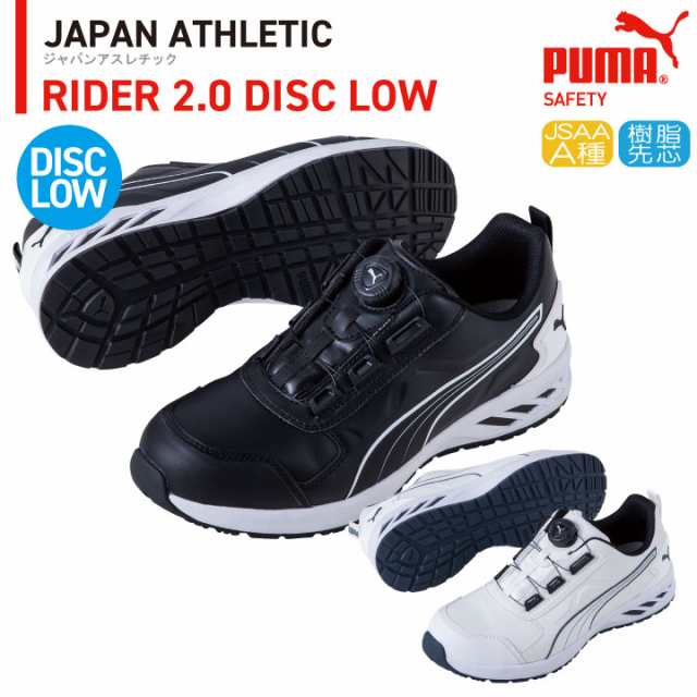 PUMA セーフティーシューズ ダイヤル式 JSAA-A種合格品 樹脂先芯 ローカット メンズ 安全靴 ライダー2.0 ディスク ロー 春夏 秋冬 シュー