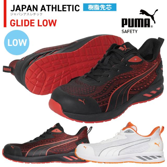 PUMA セーフティシューズ ひも式 ローカット 樹脂先芯 軽量 グライドロー 安全靴 作業靴 運送業 倉庫 建築 スニーカー スポーティ カジュアル おしゃれ かっこいい 64.404.0 64.405.0 ホワイト レッド 白 赤 プーマ ユニワールド yn-64-4040
