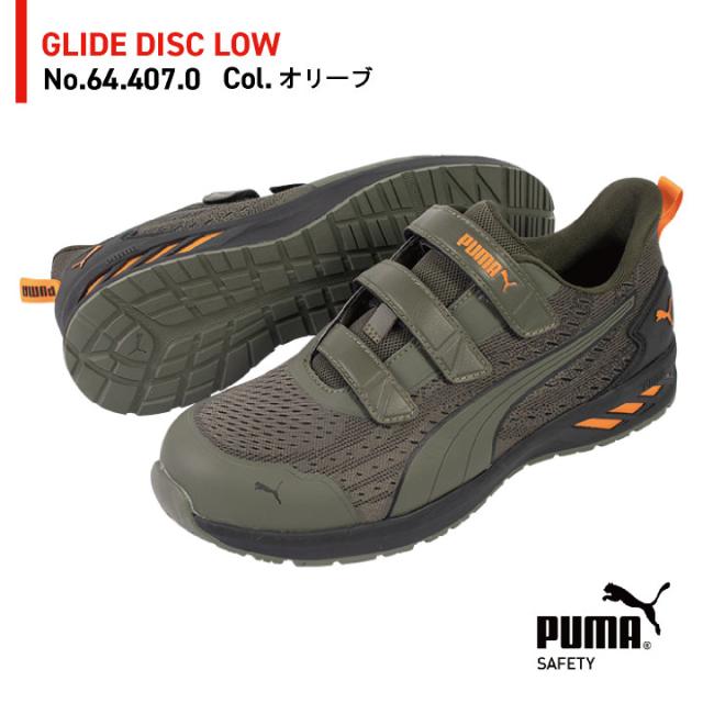 PUMA セーフティシューズ マジック式 ローカット 樹脂先芯 軽量 グライドローフック＆ループ 作業靴 運送業 倉庫 建築 スニーカー スポーティ カジュアル おしゃれ かっこいい 64.406.0 64.407.0 グレー オリーブ プーマ ユニワールド yn-64-4060