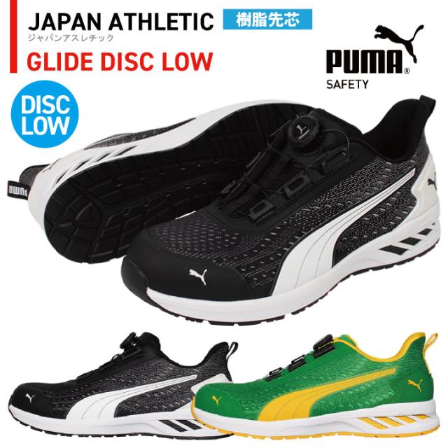 PUMA セーフティシューズ ダイヤル式 ローカット 樹脂先芯 軽量 グライドディスクロー 安全靴 作業靴 スニーカー スポーティ カジュアル おしゃれ かっこいい 64.408.0 64.409.0 ブラック グリーン 黒 緑 プーマ ユニワールド yn-64-4080