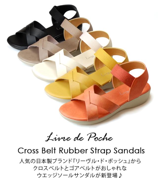 リーヴル ド ポッシュ クロスベルト ゴムストラップ サンダル ウエッジソール 4 0cmヒール 日本製 厚底 ダブルベルト レディースの通販はau Pay マーケット はきもの広場