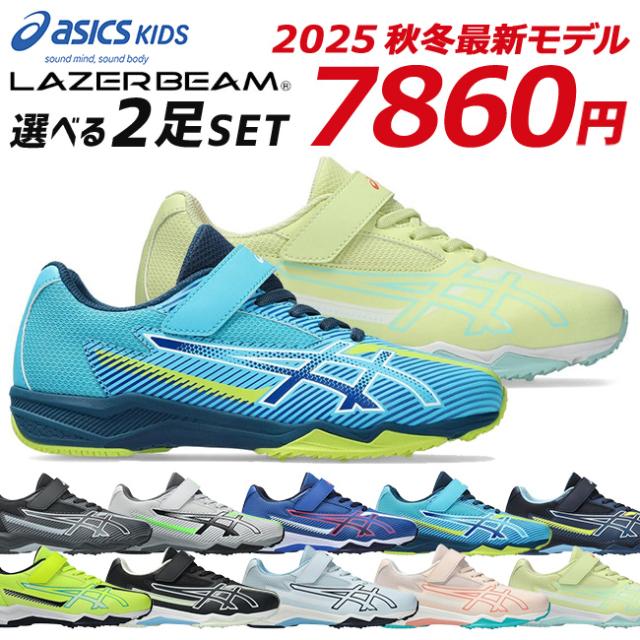アシックス キッズ レーザービーム 2足セット スニーカー ジュニア
