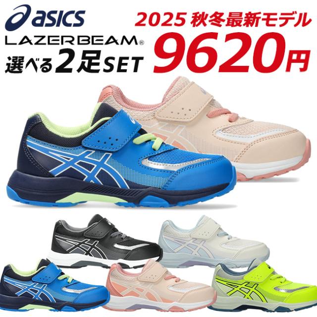 アシックス　レーザーはビーム　20.0 2足セット LAZERBEAM アシックス レーザービーム 2足セット スニーカー