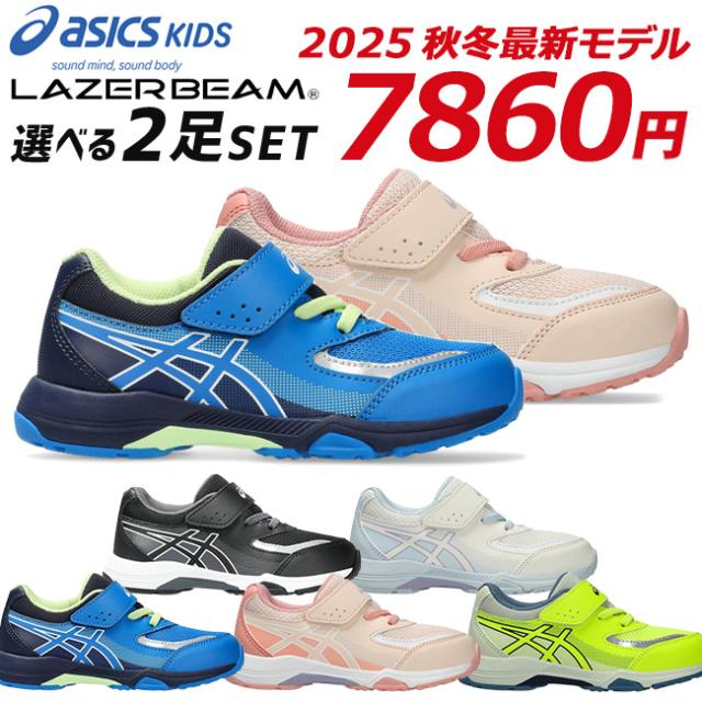 アシックス キッズ レーザービーム 2足セット スニーカー 走りやすい 