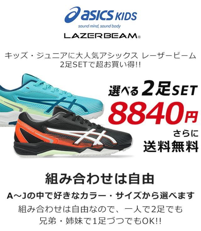 アシックス キッズ レーザービーム 2足セット スニーカー キッズ 歩き 