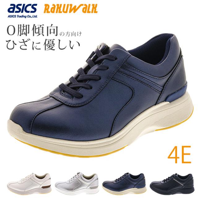 アシックス ラクウォーク スニーカー レディース 4E 幅広 歩きやすい 軽量 おしゃれ ローカット RL-9010 ウォーキングシューズ 靴