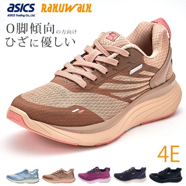 アシックス ラクウォーク スニーカー レディース 4E 幅広 歩きやすい 軽量 ニーズアップ ローカット RL-9014 ウォーキングシューズ 靴