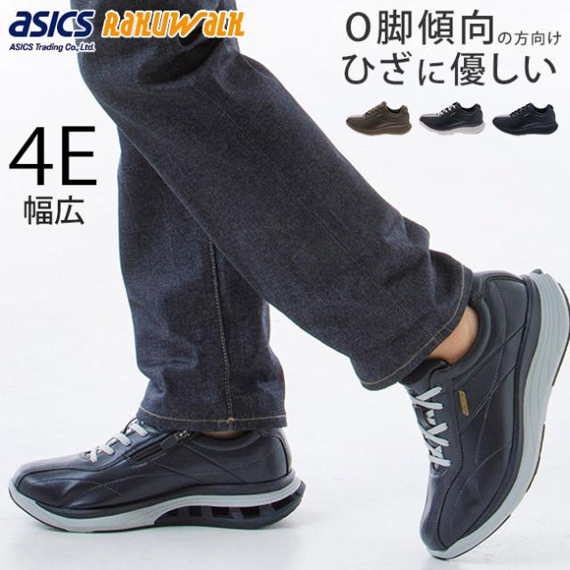アシックス ラクウォーク スニーカー メンズ 4E 幅広 歩きやすい 軽量 ニーズアップ ローカット RM-9013 ウォーキングシューズ サイドジップ 通勤 靴