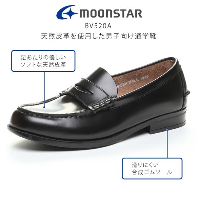 ムーンスター ローファー 学生 メンズ 本革 疲れない 歩きやすい 滑らない 痛くない 柔らかい 軽量 3E 幅広 BV520A コインローファー 黒 男子 高校生 中学生 高校 中学 小学校 学校 通学 通学靴 スクール シューズ 靴_1