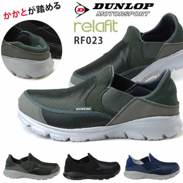 ダンロップ リラフィット023 Rf023 メンズ スニーカー 4e スリッポン Dunlop Relafit 軽量 かかとが踏める 靴 ウォーキング シューズ 19fの通販はau Pay マーケット はきもの広場