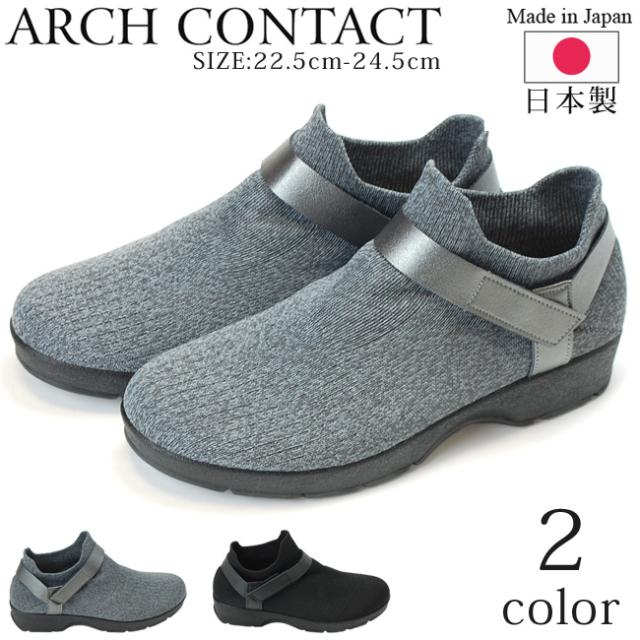 アーチコンタクト Arch Contact コンフォートシューズ レディース ブラック グレー 日本製 スリッポン スニーカー 軽量の通販はau Pay マーケット はきもの広場