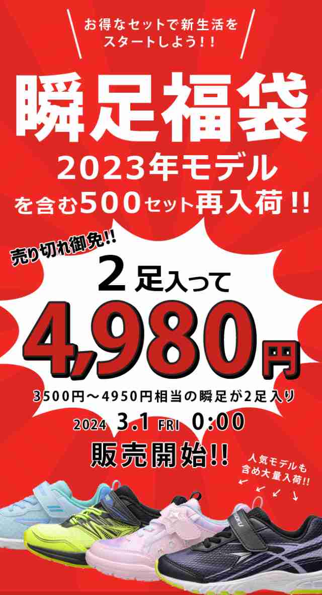 福袋 アキレス 瞬足 2足入って4980円 キッズスニーカー 運動靴