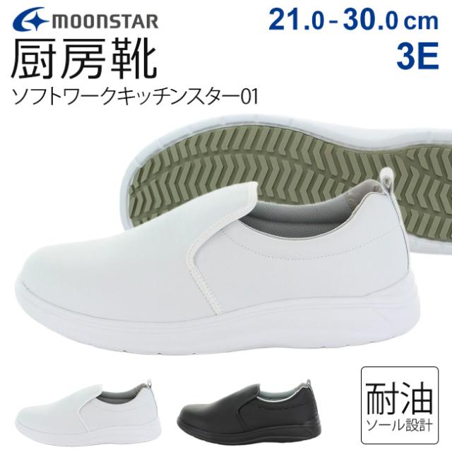 ムーンスター ソフトワークキッチンスター01 厨房シューズ 厨房靴 疲れない 滑らない 滑りにくい 歩きやすい 防滑 耐油 3E 幅広 軽量 軽い 白 黒 スリッポン メンズ レディース キッチン コックシューズ 飲食店 カフェ 食品工場 靴