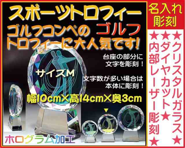 ≪トロフィー　ゴルフ　ゴルフ大会　ホールインワン　名入れ 彫刻料込み　記念品 表彰　卒業記念品　卒団記念品　誕生日プレゼント≫など