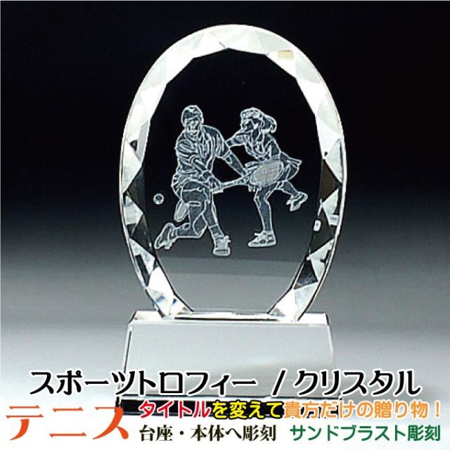 ≪トロフィー　テニス　スポーツ大会　名入れ 彫刻料込み　記念品 表彰　卒業記念品　卒団記念品　誕生日プレゼント≫スポーツ大会などの記念品として！★完全オリジナルデザイン★アレンジデザインOK★父の日/定年退職祝いなどに！〔サイズ：6cm×10.5cm×2.5cm〕の通販は 5,148円
