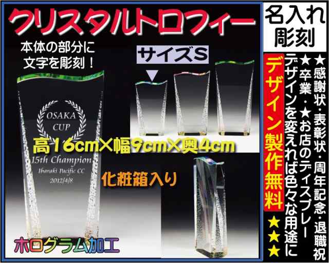 ≪トロフィー クリスタル　優勝カップ　感謝状　表彰状　表彰楯　退職祝い　記念品　名入れ　プレゼント　周年記念品　卒業記念品　卒団