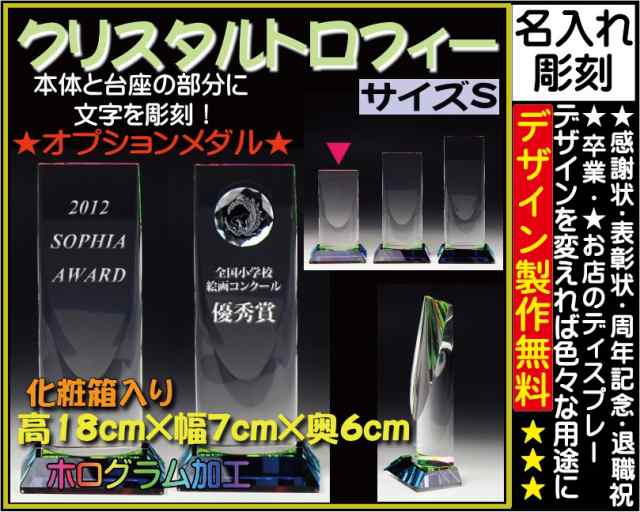 ≪トロフィー クリスタル　優勝カップ　感謝状　表彰状　表彰楯　退職祝い　記念品　名入れ　プレゼント　周年記念品　卒業記念品　卒団