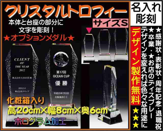 ≪トロフィー クリスタル　優勝カップ　感謝状　表彰状　表彰楯　退職祝い　記念品　名入れ　プレゼント　周年記念品　卒業記念品　卒団